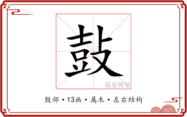 鼔 鼔