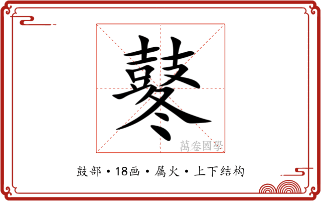 鼕 鼕