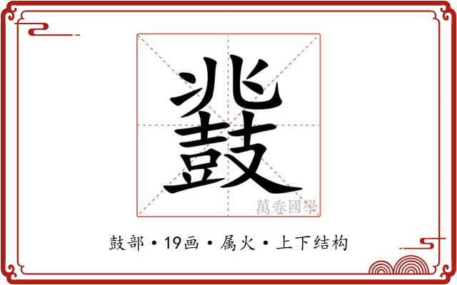鼗 鼗