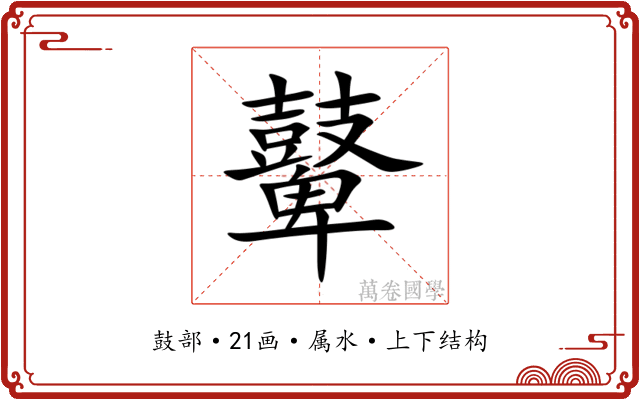 鼙