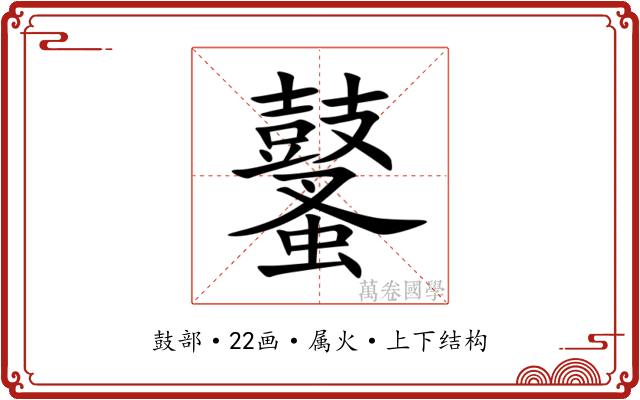 鼜 鼜