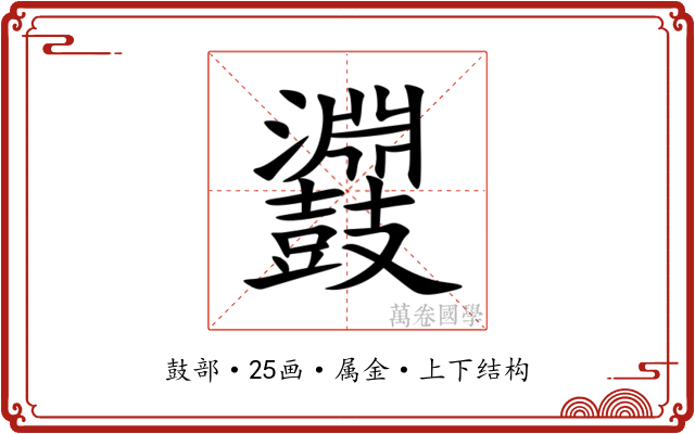 鼝 鼝