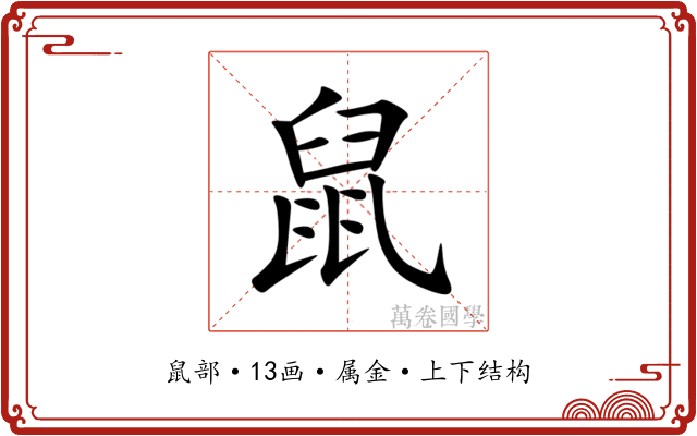 鼠 鼠
