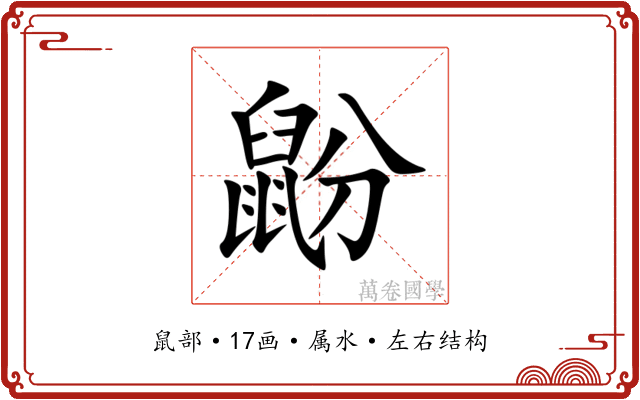 鼢 鼢