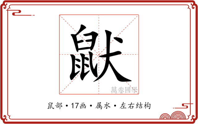 鼣 鼣