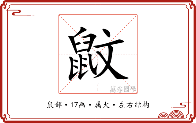 鼤