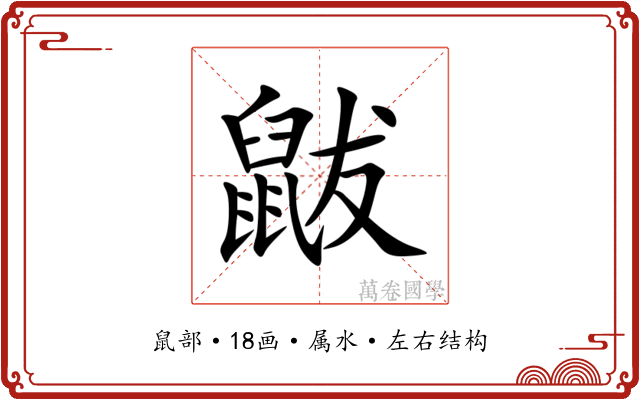 鼥 鼥