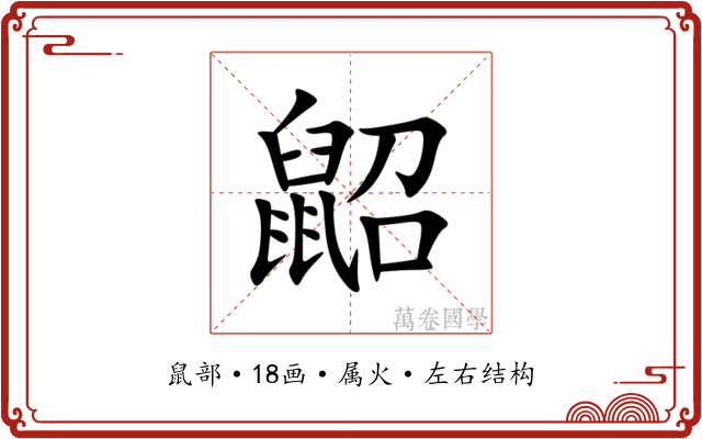 鼦 鼦