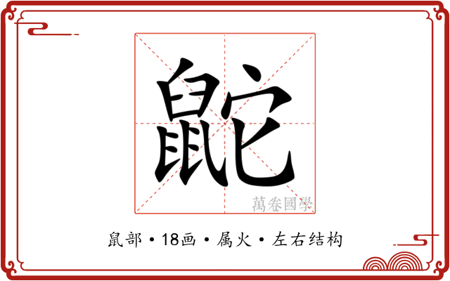 鼧 鼧