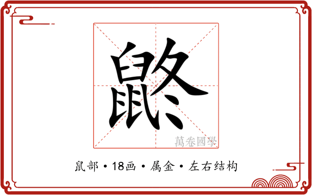 鼨 鼨
