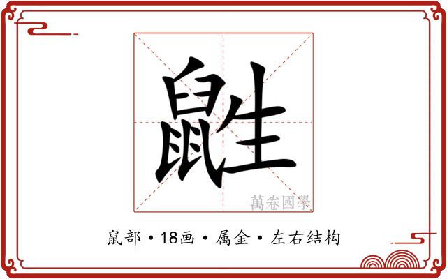 鼪 鼪