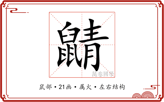 鼱 鼱