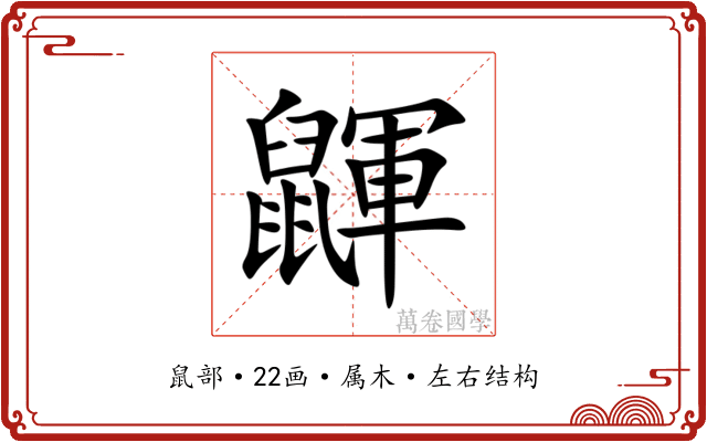 鼲 鼲