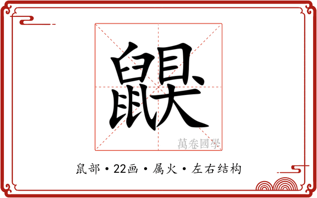 鼳 鼳