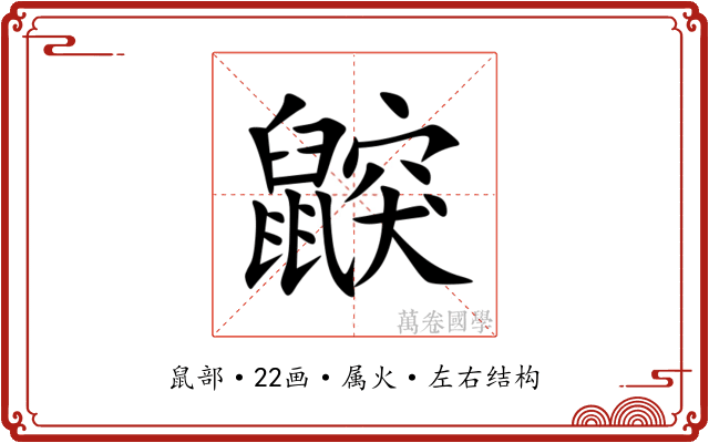 鼵 鼵