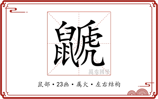 鼶 鼶