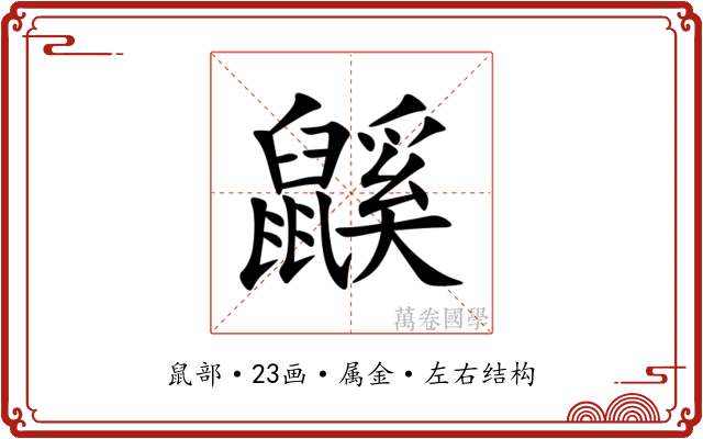 鼷 鼷