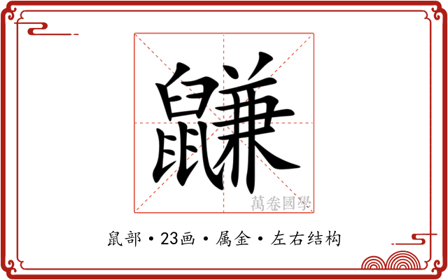 鼸 鼸