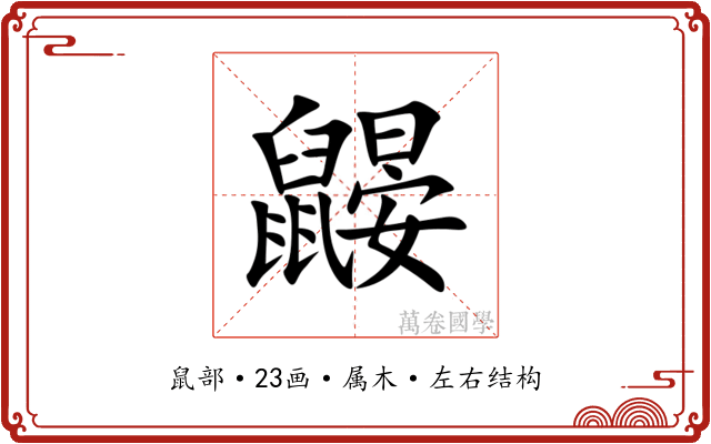鼹 鼹