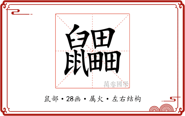 鼺 鼺
