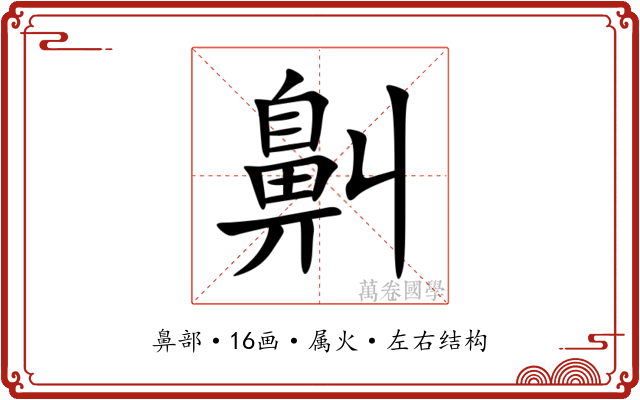 鼼 鼼