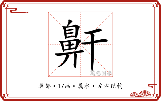 鼾 鼾
