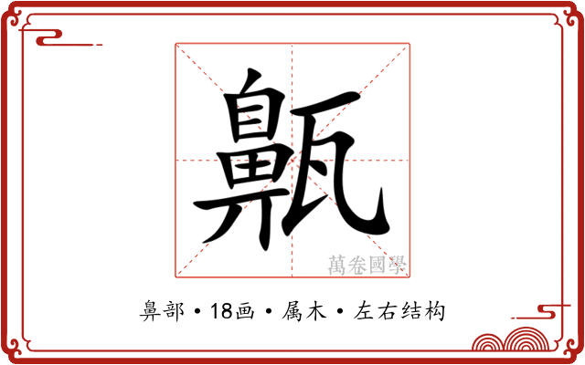 齀 齀
