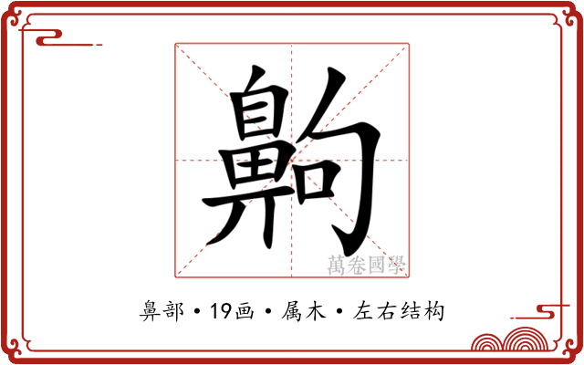 齁 齁