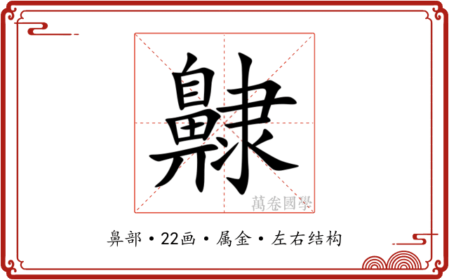 齂 齂