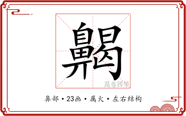 齃 齃