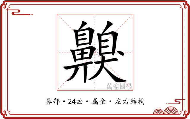 齅 齅