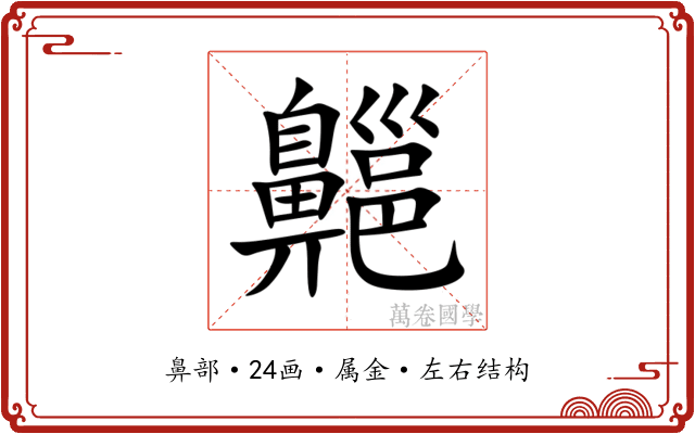 齆 齆