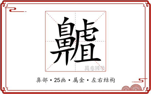 齇 齇