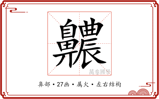 齈 齈
