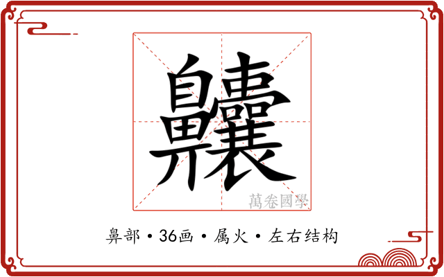 齉 齉