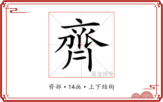 齊 齊