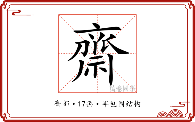 齋 齋