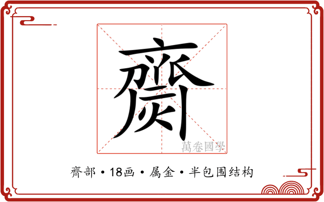 齌 齌