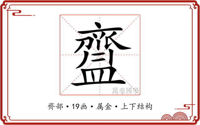 齍 齍