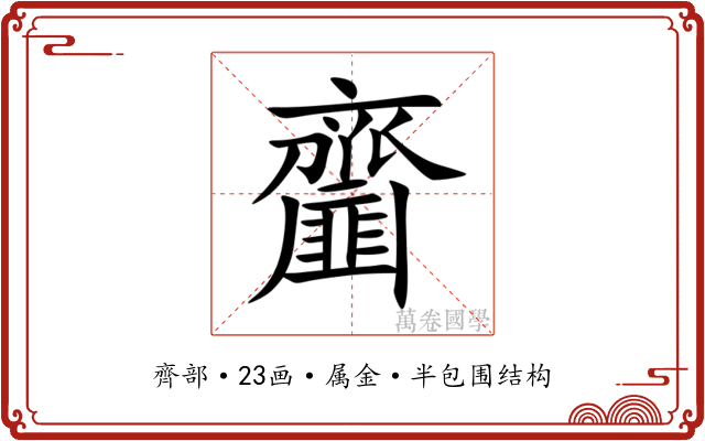 齏