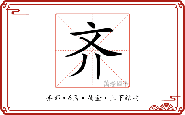齐 齐