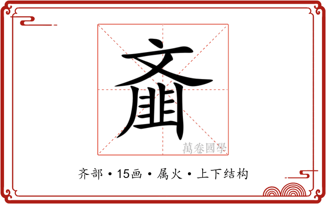 齑 齑