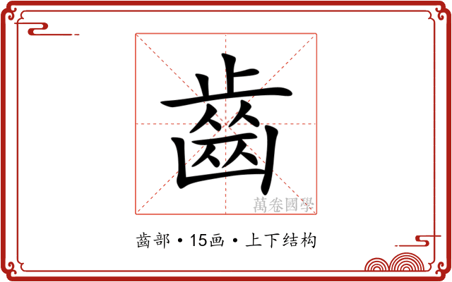 齒 齒