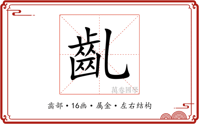 齓 齓