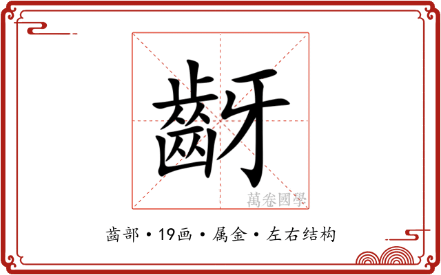 齖 齖