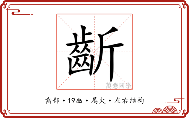 齗 齗