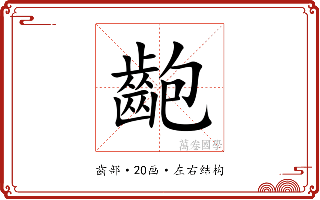 齙 齙
