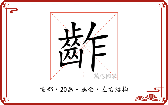 齚 齚