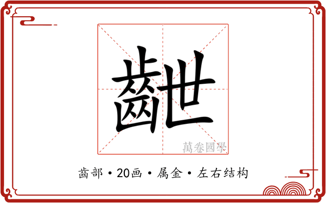 齛 齛