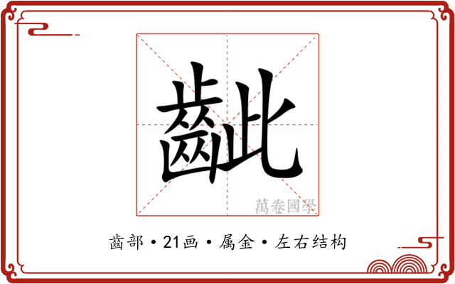 齜 齜